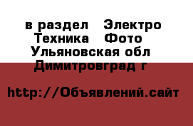  в раздел : Электро-Техника » Фото . Ульяновская обл.,Димитровград г.